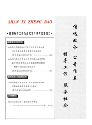 山西政报杂志
